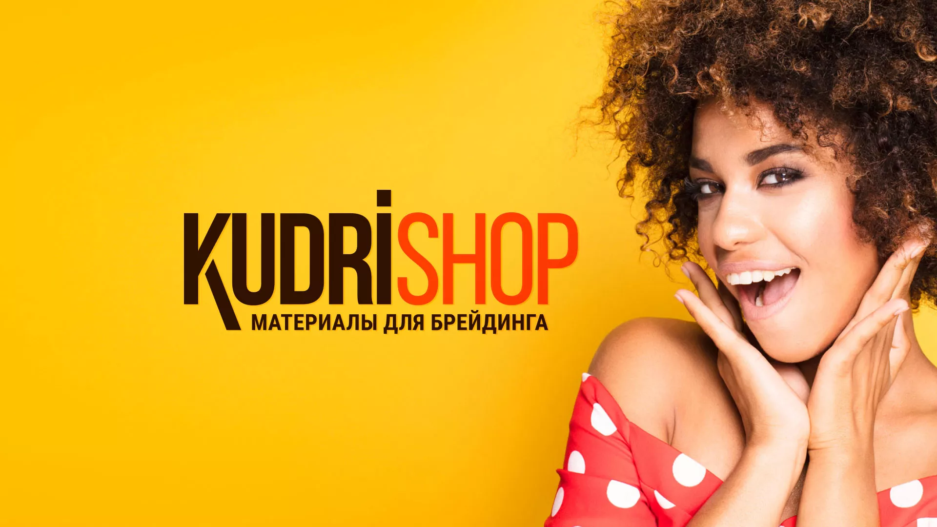 Создание интернет-магазина «КудриШоп» в Верхней Пышме